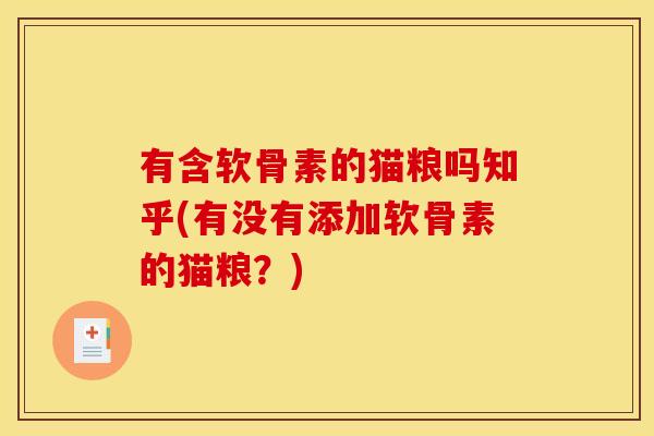 有含软骨素的猫粮吗知乎(有没有添加软骨素的猫粮？)