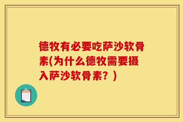 德牧有必要吃萨沙软骨素(为什么德牧需要摄入萨沙软骨素？)