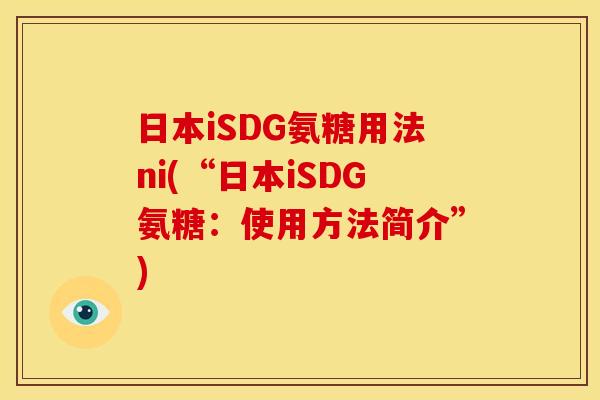 日本iSDG氨糖用法ni(“日本iSDG氨糖：使用方法简介”)