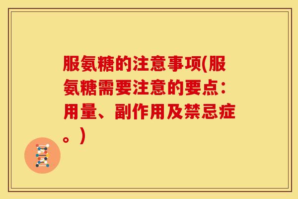 服氨糖的注意事项(服氨糖需要注意的要点：用量、副作用及禁忌症。)