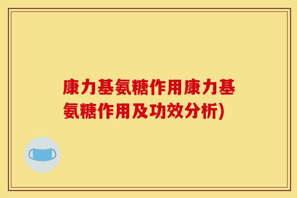 康力基氨糖作用康力基氨糖作用及功效分析)