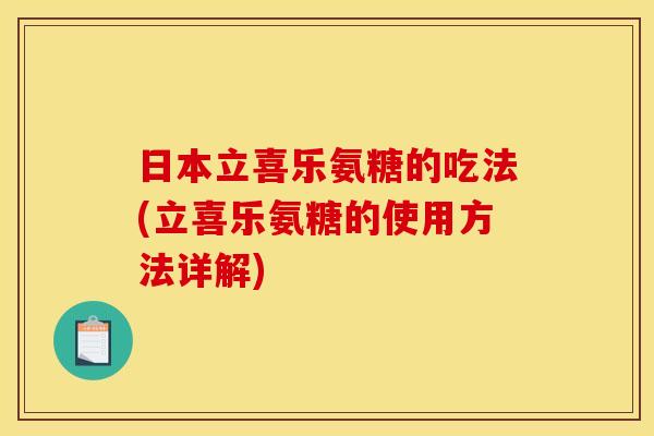 日本立喜乐氨糖的吃法(立喜乐氨糖的使用方法详解)