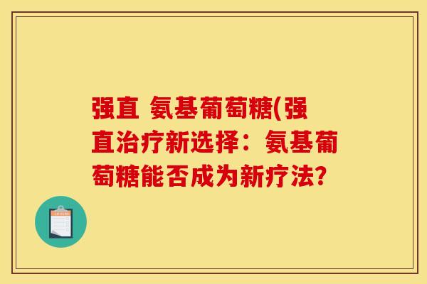 强直 氨基葡萄糖(强直治疗新选择：氨基葡萄糖能否成为新疗法？