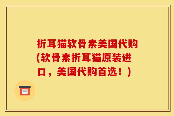 折耳猫软骨素美国代购(软骨素折耳猫原装进口,美国代购首选!) 折耳猫软骨素美国代购(软骨素折耳猫原装进口,美国代购首选!)