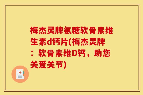 梅杰灵牌氨糖软骨素维生素d钙片(梅杰灵牌：软骨素维D钙，助您关爱关节)