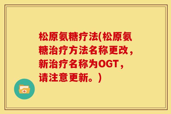 松原氨糖疗法(松原氨糖治疗方法名称更改，新治疗名称为OGT，请注意更新。)