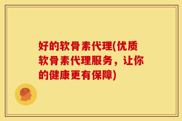 好的软骨素代理(优质软骨素代理服务,让你的健康更有保障) 好的软骨素代理(优质软骨素代理服务,让你的健康更有保障)