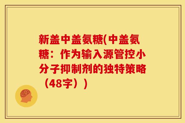 新盖中盖氨糖(中盖氨糖：作为输入源管控小分子抑制剂的独特策略（48字）)
