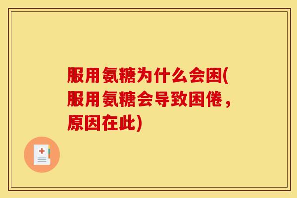 服用氨糖为什么会困(服用氨糖会导致困倦，原因在此)