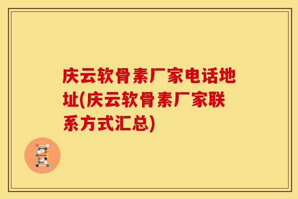 庆云软骨素厂家电话地址(庆云软骨素厂家联系方式汇总)