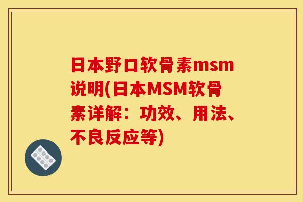 日本野口软骨素msm说明(日本MSM软骨素详解：功效、用法、不良反应等)