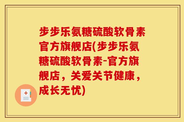 步步乐氨糖硫酸软骨素官方旗舰店(步步乐氨糖硫酸软骨素-官方旗舰店，关爱关节健康，成长无忧)