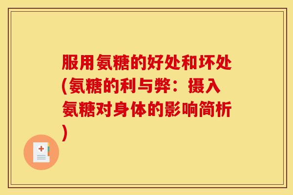 服用氨糖的好处和坏处(氨糖的利与弊：摄入氨糖对身体的影响简析)