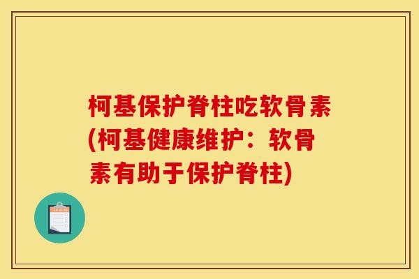 柯基保护脊柱吃软骨素(柯基健康维护：软骨素有助于保护脊柱)
