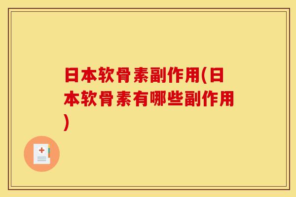 日本软骨素副作用(日本软骨素有哪些副作用)