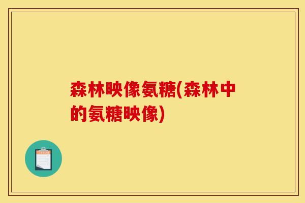 森林映像氨糖(森林中的氨糖映像) 森林映像氨糖(森林中的氨糖映像)