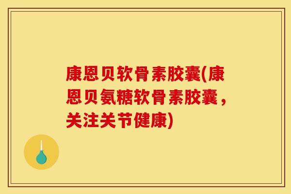 康恩贝软骨素胶囊(康恩贝氨糖软骨素胶囊，关注关节健康)