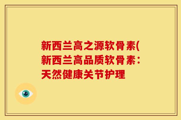 新西兰高之源软骨素(新西兰高品质软骨素：天然健康关节护理