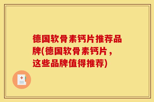 德国软骨素钙片推荐品牌(德国软骨素钙片,这些品牌值得推荐) 德国软骨素钙片推荐品牌(德国软骨素钙片,这些品牌值得推荐)