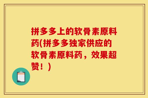 拼多多上的软骨素原料药(拼多多独家供应的软骨素原料药,效果超赞!) 拼多多上的软骨素原料药(拼多多独家供应的软骨素原料药,效果超赞!)