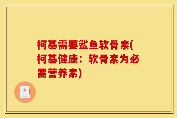 柯基需要鲨鱼软骨素(柯基健康：软骨素为必需营养素)