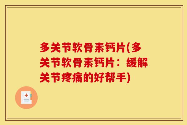 多关节软骨素钙片(多关节软骨素钙片：缓解关节疼痛的好帮手)