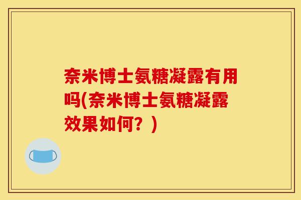 奈米博士氨糖凝露有用吗(奈米博士氨糖凝露效果如何？)
