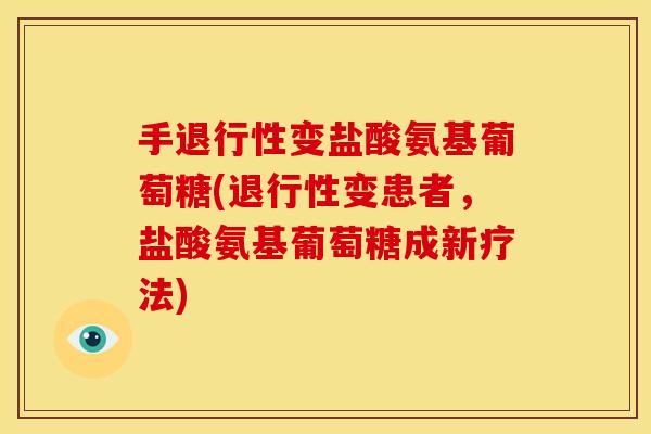 手变盐酸氨基葡萄糖(变患者,盐酸氨基葡萄糖成新疗法) 手变盐酸氨基葡萄糖(变患者,盐酸氨基葡萄糖成新疗法)