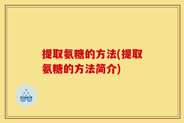 提取氨糖的方法(提取氨糖的方法简介)