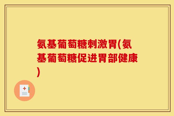 氨基葡萄糖刺激胃(氨基葡萄糖促进胃部健康)