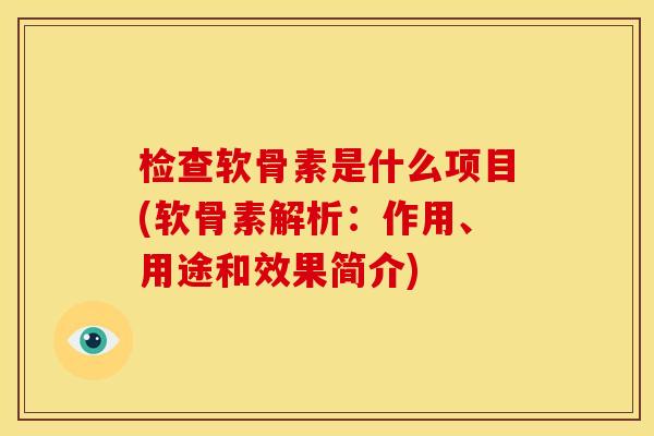 检查软骨素是什么项目(软骨素解析：作用、用途和效果简介)
