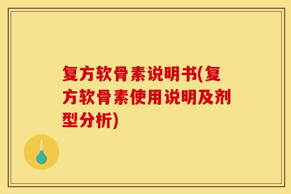 复方软骨素说明书(复方软骨素使用说明及剂型分析)
