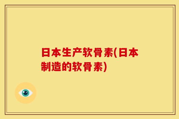 日本生产软骨素(日本制造的软骨素)