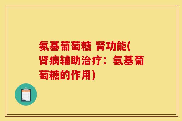 氨基葡萄糖 肾功能(肾病辅助治疗：氨基葡萄糖的作用)