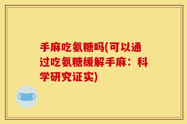 手麻吃氨糖吗(可以通过吃氨糖缓解手麻：科学研究证实)
