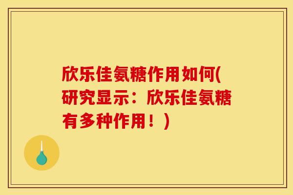 欣乐佳氨糖作用如何(研究显示：欣乐佳氨糖有多种作用！)