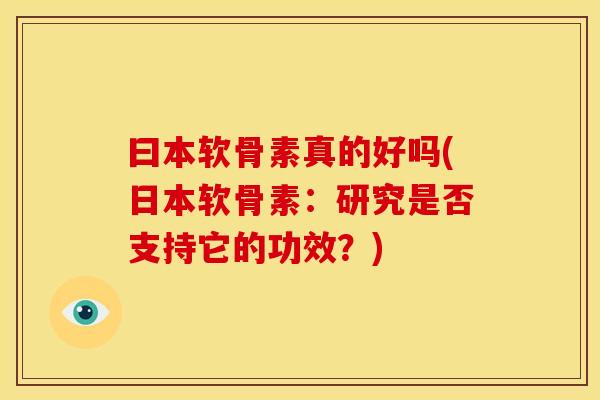 曰本软骨素真的好吗(日本软骨素：研究是否支持它的功效？)