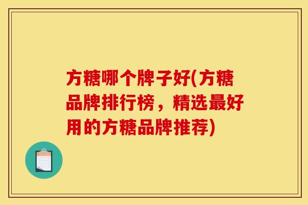 方糖哪个牌子好(方糖品牌排行榜，精选最好用的方糖品牌推荐)
