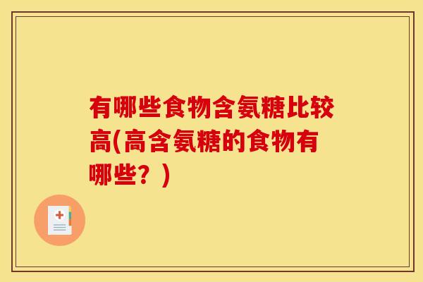 有哪些食物含氨糖比较高(高含氨糖的食物有哪些？)