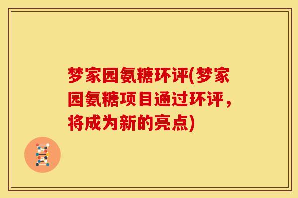 梦家园氨糖环评(梦家园氨糖项目通过环评，将成为新的亮点)