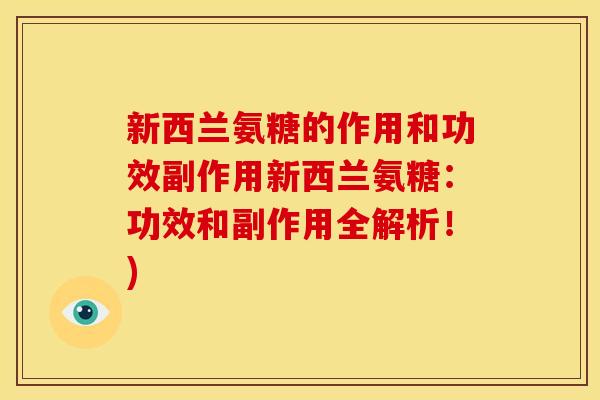 新西兰氨糖的作用和功效副作用新西兰氨糖：功效和副作用全解析！)