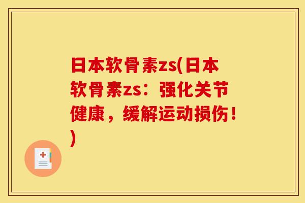 日本软骨素zs(日本软骨素zs：强化关节健康，缓解运动损伤！)