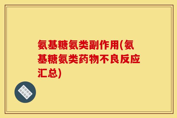 氨基糖氨类副作用(氨基糖氨类不良反应汇总)