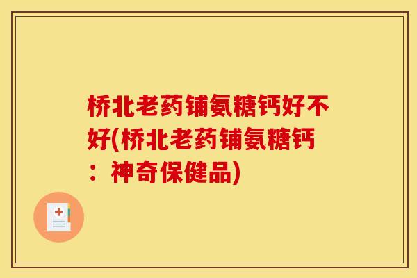 桥北老药铺氨糖钙好不好(桥北老药铺氨糖钙：神奇保健品)