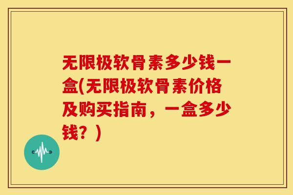 无限极软骨素多少钱一盒(无限极软骨素价格及购买指南,一盒多少钱?) 无限极软骨素多少钱一盒(无限极软骨素价格及购买指南,一盒多少钱?)