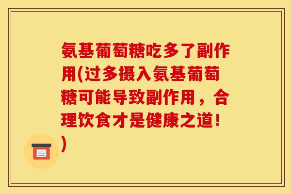 氨基葡萄糖吃多了副作用(过多摄入氨基葡萄糖可能导致副作用，合理饮食才是健康之道！)
