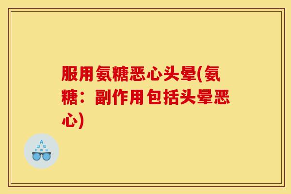 服用氨糖恶心头晕(氨糖：副作用包括头晕恶心)