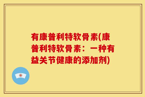 有康普利特软骨素(康普利特软骨素：一种有益关节健康的添加剂)