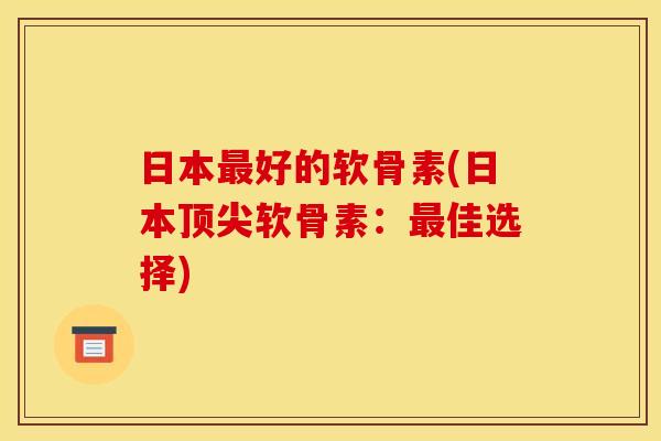 日本好的软骨素(日本软骨素:佳选择) 日本好的软骨素(日本软骨素:佳选择)