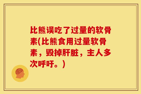 比熊误吃了过量的软骨素(比熊食用过量软骨素,毁掉,主人多次呼吁。) 比熊误吃了过量的软骨素(比熊食用过量软骨素,毁掉,主人多次呼吁。)